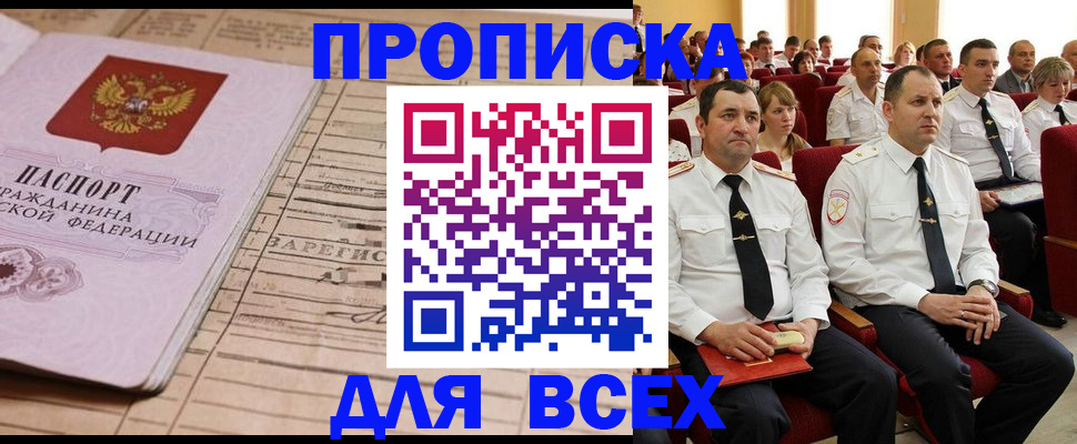 прописка для работы в Аше